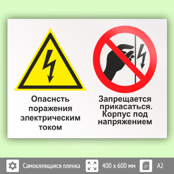 Знак «Опасность поражения электрическим током. Запрещается прикасаться. Корпус под напряжением», КЗ-47 (пленка, 600х400 мм)